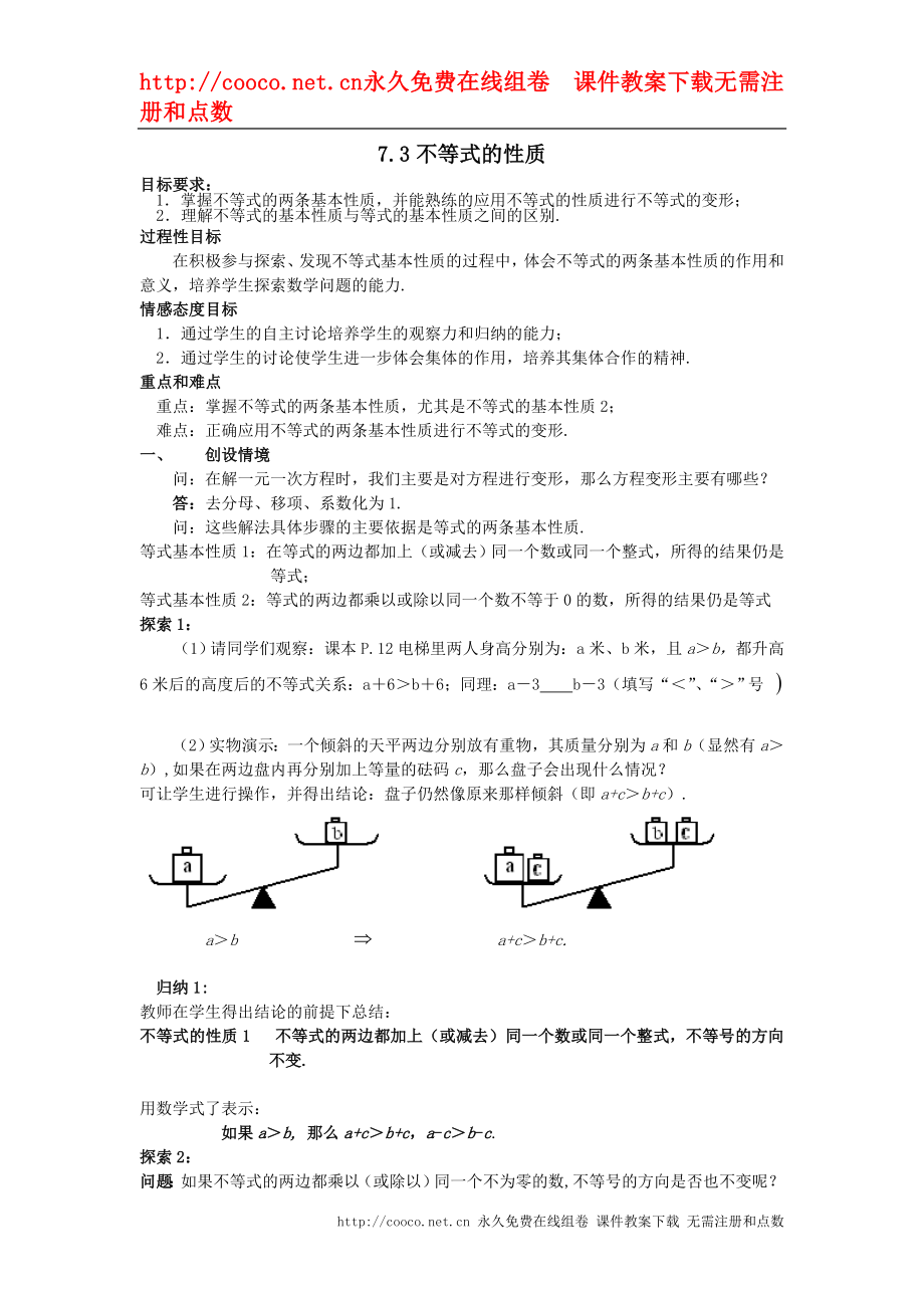 7.3 不等式的性質教案 （蘇科版八年級下）doc--初中數學_第1頁