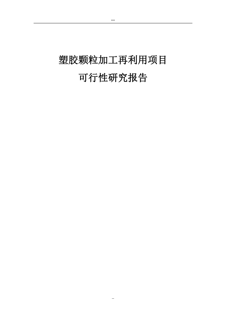 某公司塑胶颗粒加工再利用项目可行性研究报告循环经济项目可研报告废旧轮胎综合利用_第1页