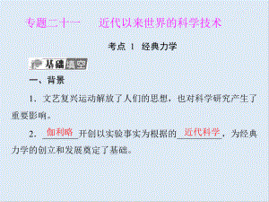 廣東省高明實驗中學高二歷史學業(yè)復(fù)習課件：第21單元 近代以來世界科學技術(shù) 課件