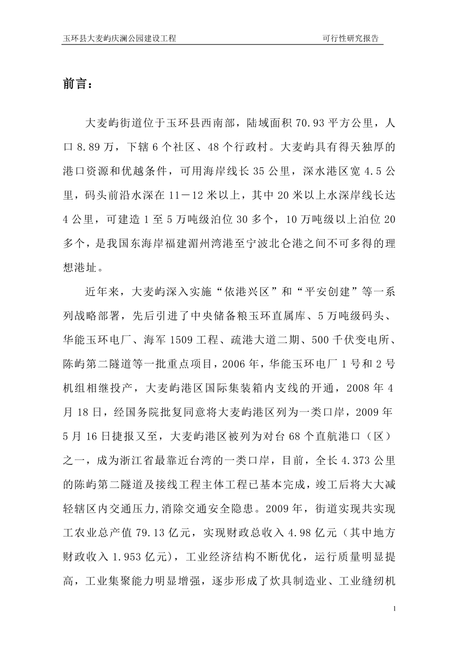 玉环县大麦屿庆澜公园建设工程可行性研究报告_第1页