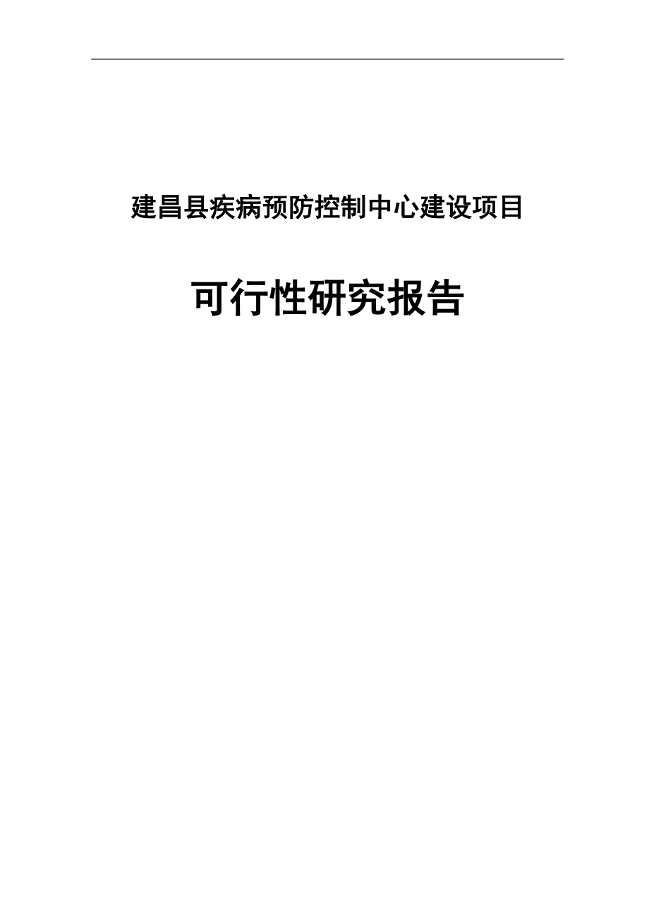 建昌县疾病预防控制中心建设项目可行性研究报告_第1页