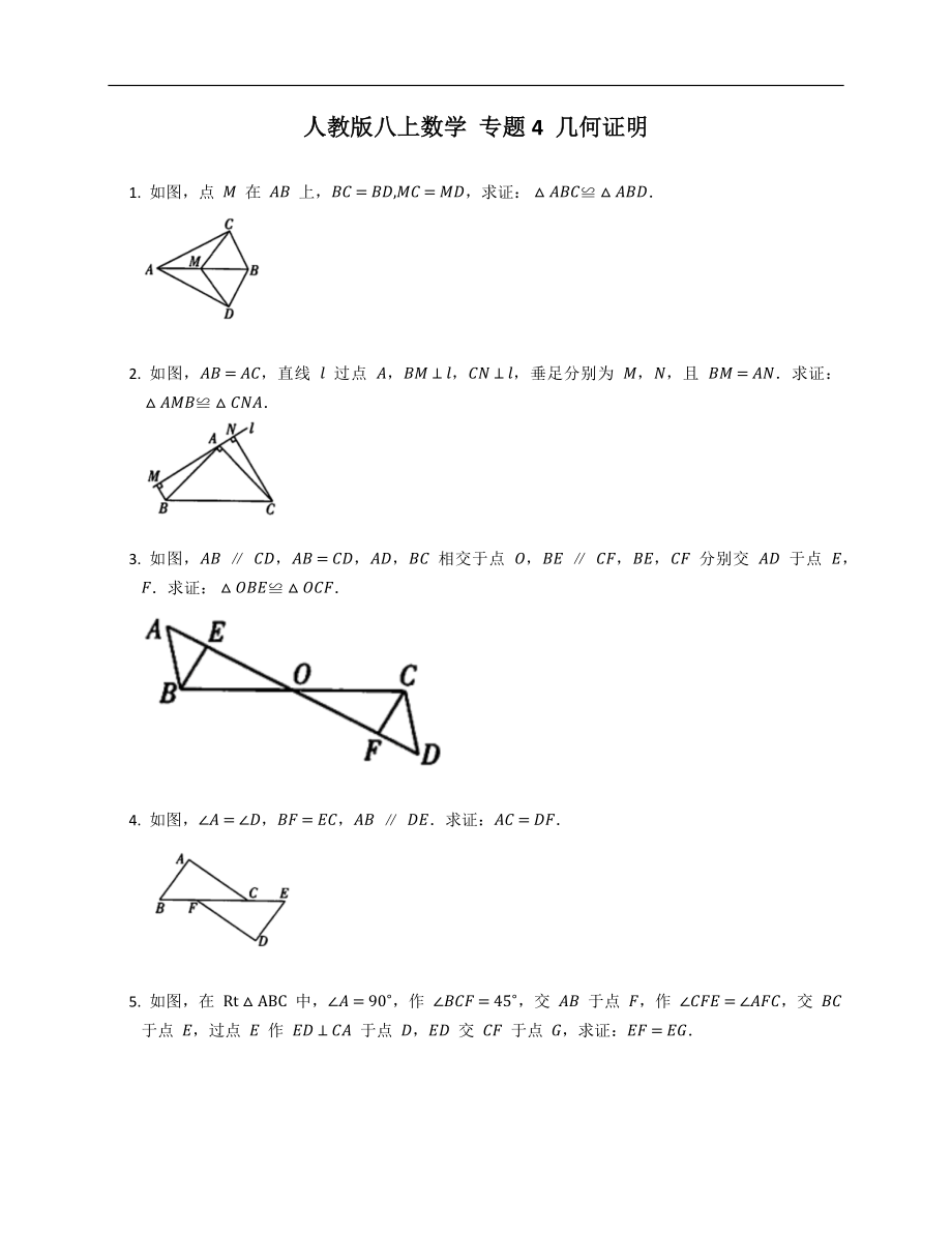人教版八上數(shù)學 專題4 幾何證明_第1頁