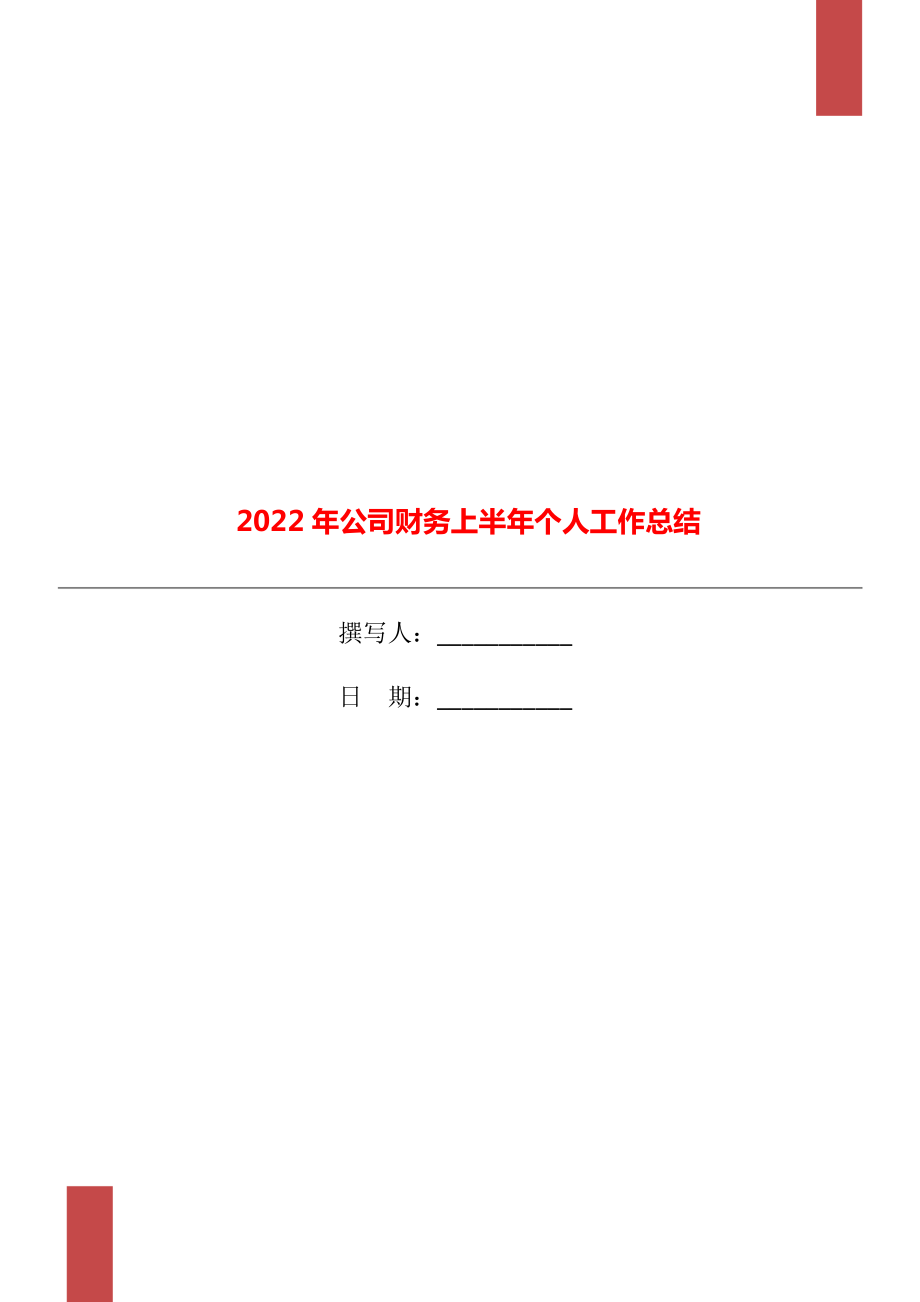 2022年公司财务上半年个人工作总结_第1页