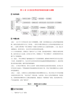 高考?xì)v史二輪復(fù)習(xí)學(xué)案訓(xùn)練： 專題三 現(xiàn)代史部分 第11講 20世紀(jì)世界經(jīng)濟(jì)體制的創(chuàng)新與調(diào)整學(xué)案