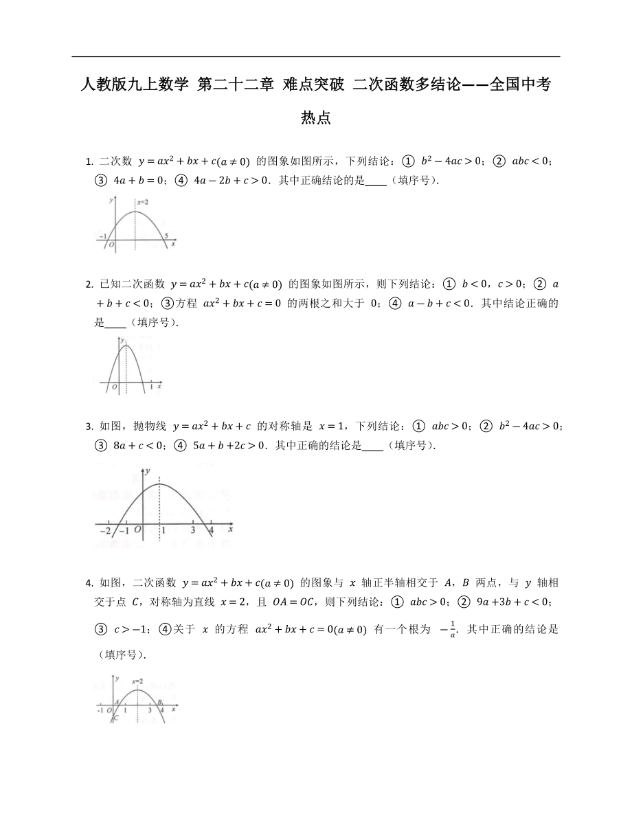 人教版九上數(shù)學(xué) 第二十二章 難點突破 二次函數(shù)多結(jié)論——全國中考熱點_第1頁