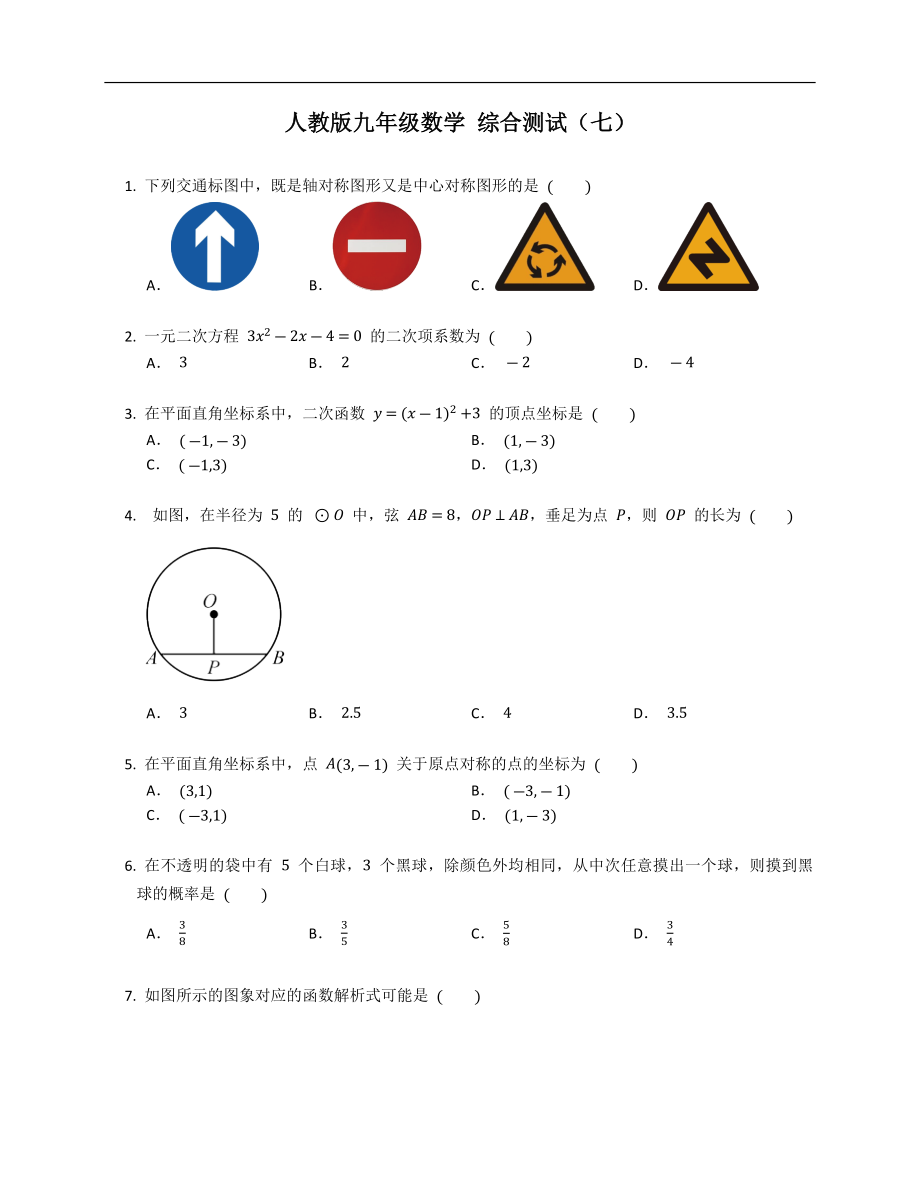 人教版九年級數(shù)學(xué) 綜合測試（七）_第1頁