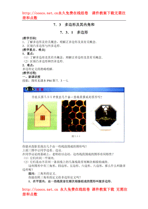 7.3 多邊形 教案（人教版七年級(jí)下）（10套）-多邊形 教案 (1)doc--初中數(shù)學(xué)