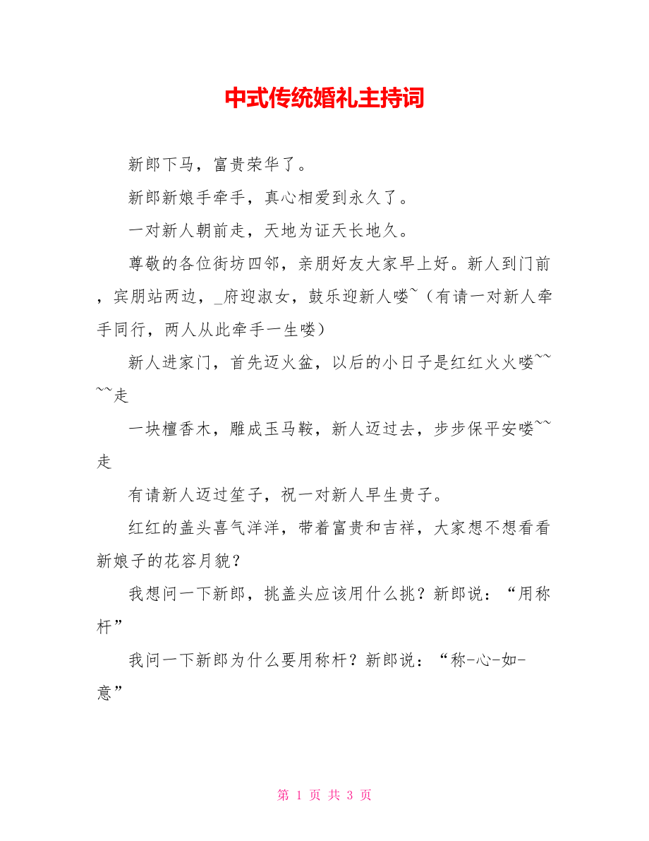 中式传统婚礼主持词1_第1页