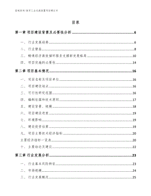 南京工业过滤装置项目建议书（模板范文）