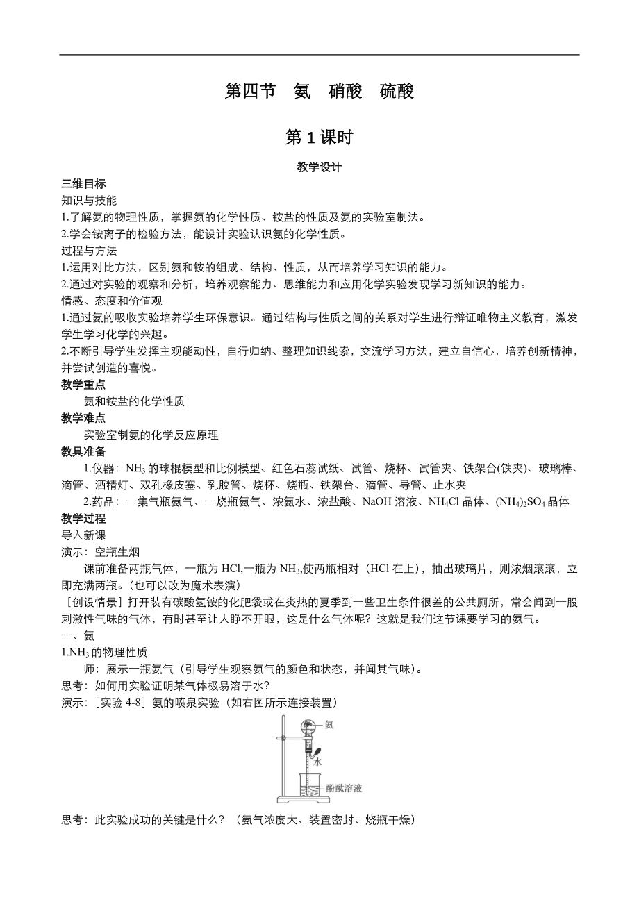 高中化學人教版必修1同步教案系列一： 第四章 第4節(jié) 氨、硝酸、硫酸1Word版_第1頁