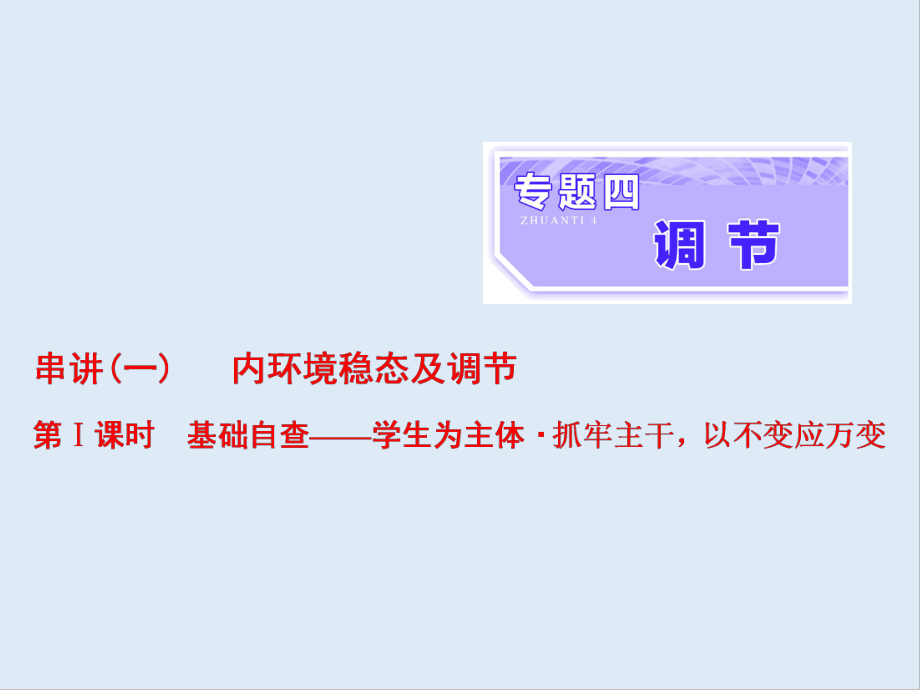 高考生物通用版酷練二輪專題復(fù)習(xí)課件：專題四 串講一 內(nèi)環(huán)境穩(wěn)態(tài)及調(diào)節(jié) 第1課時_第1頁