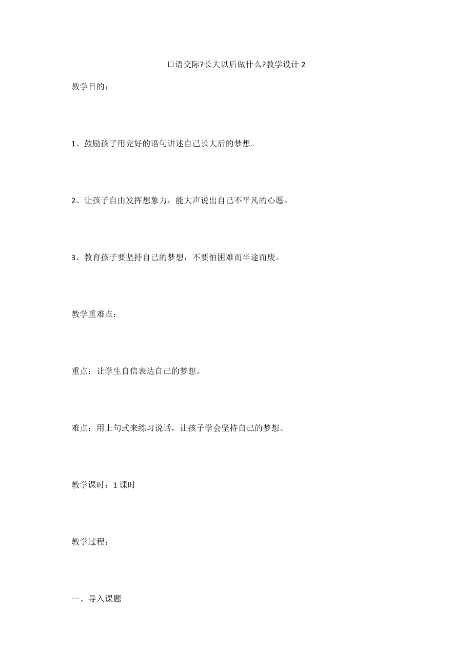 口语交际《长大以后做什么》教学设计2_第1页