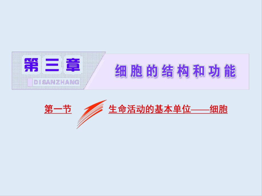 高中生物蘇教版必修1課件：第三章 第一節(jié) 生命活動的基本單位——細(xì)胞_第1頁