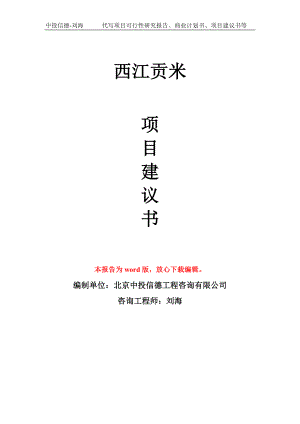西江贡米项目建议书写作模板-立项前期