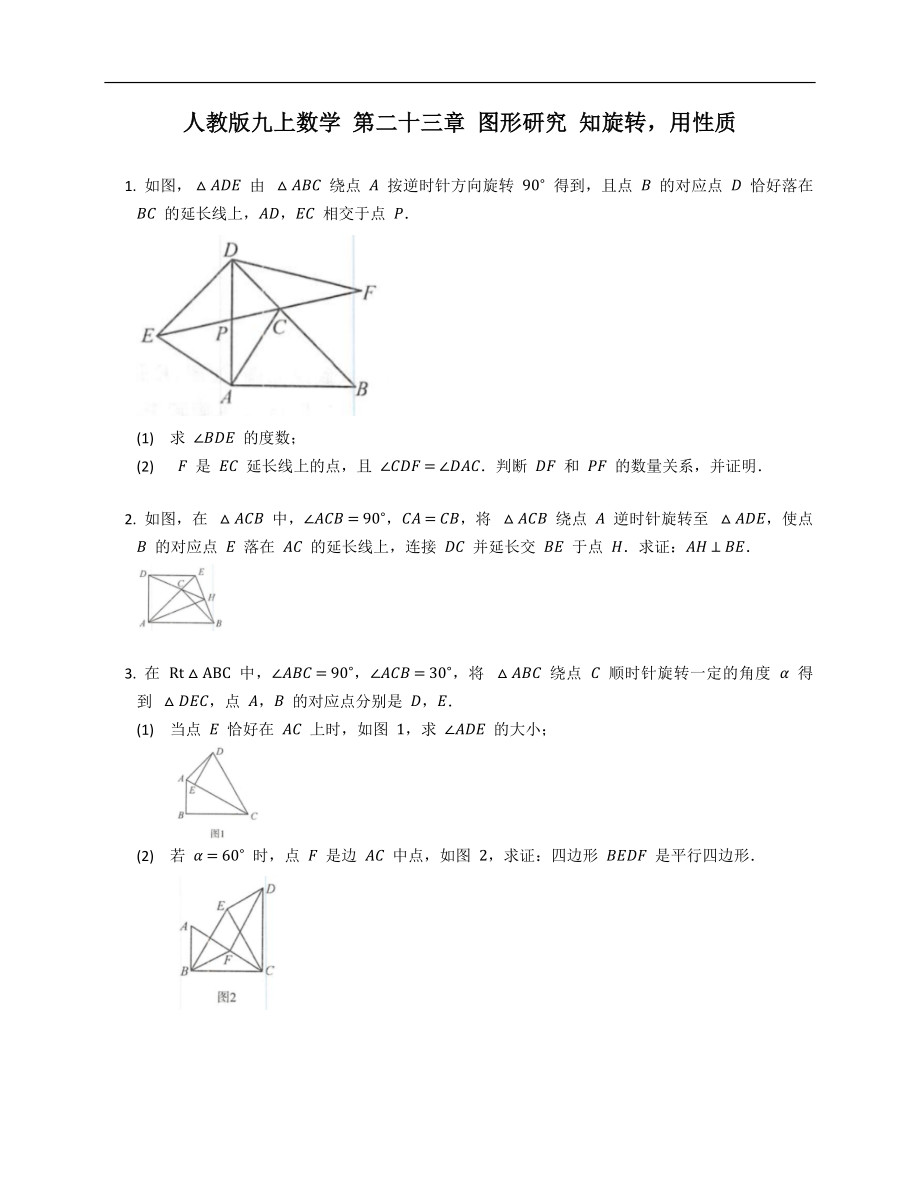 人教版九上數(shù)學(xué) 第二十三章 圖形研究 知旋轉(zhuǎn)用性質(zhì)_第1頁