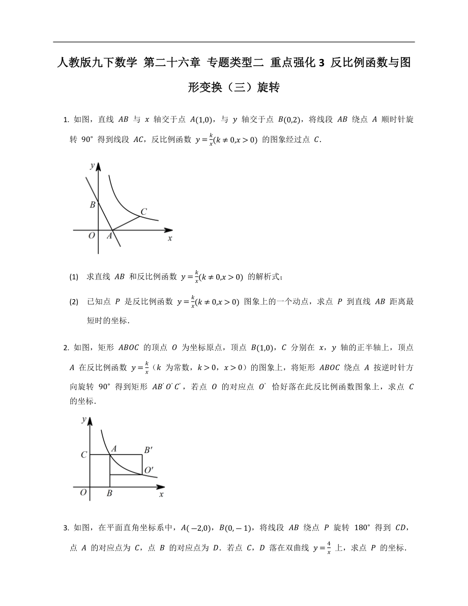 人教版九下數(shù)學(xué) 第二十六章 專題類型二 重點(diǎn)強(qiáng)化3 反比例函數(shù)與圖形變換（三）旋轉(zhuǎn)_第1頁