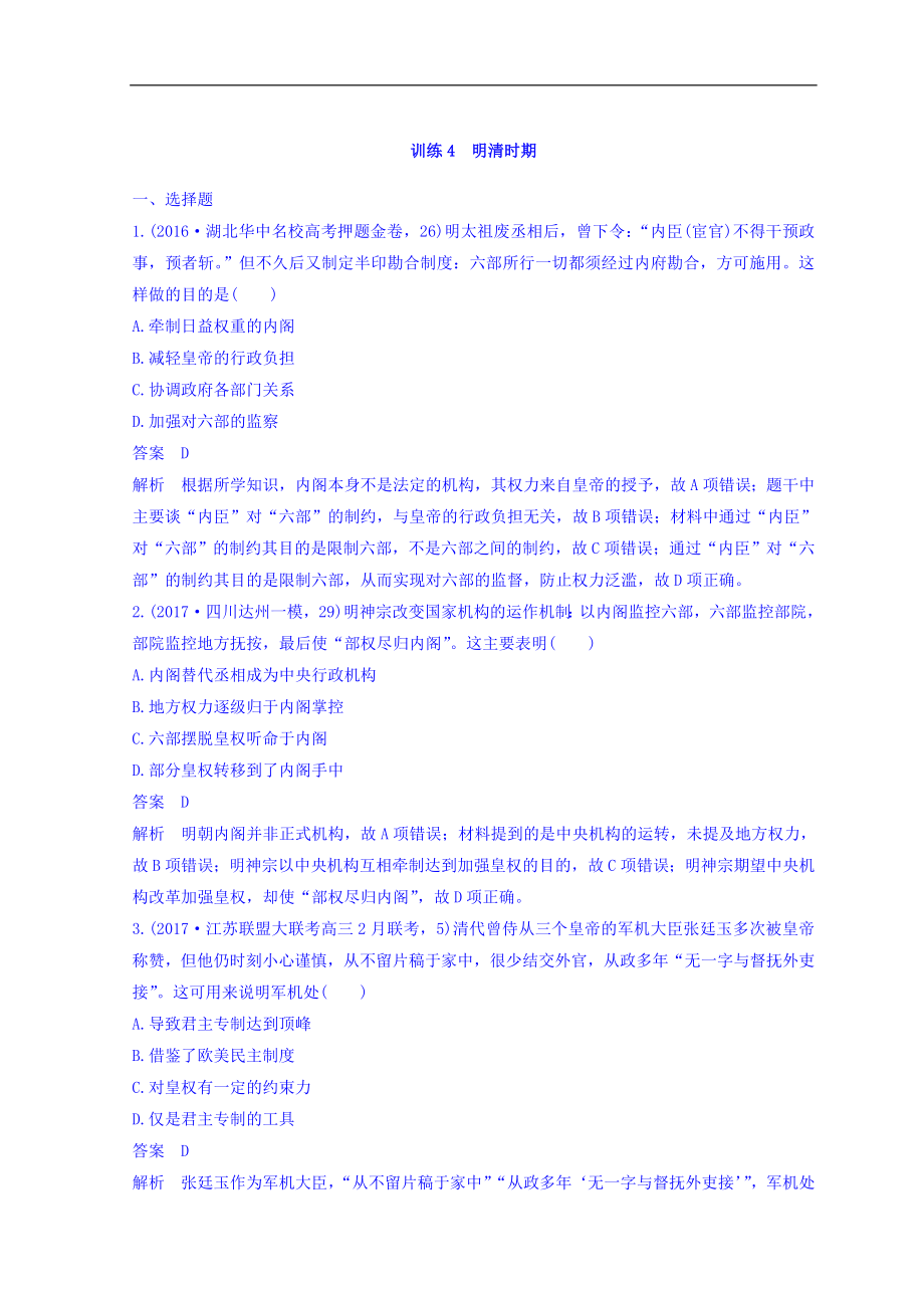 高考历史三轮冲刺考卷题型抢分练：专题强化训练 训练4 Word版含答案_第1页