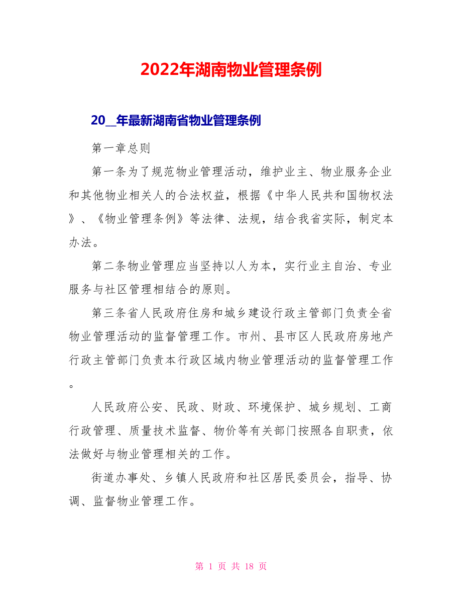 2022年湖南物业管理条例_第1页