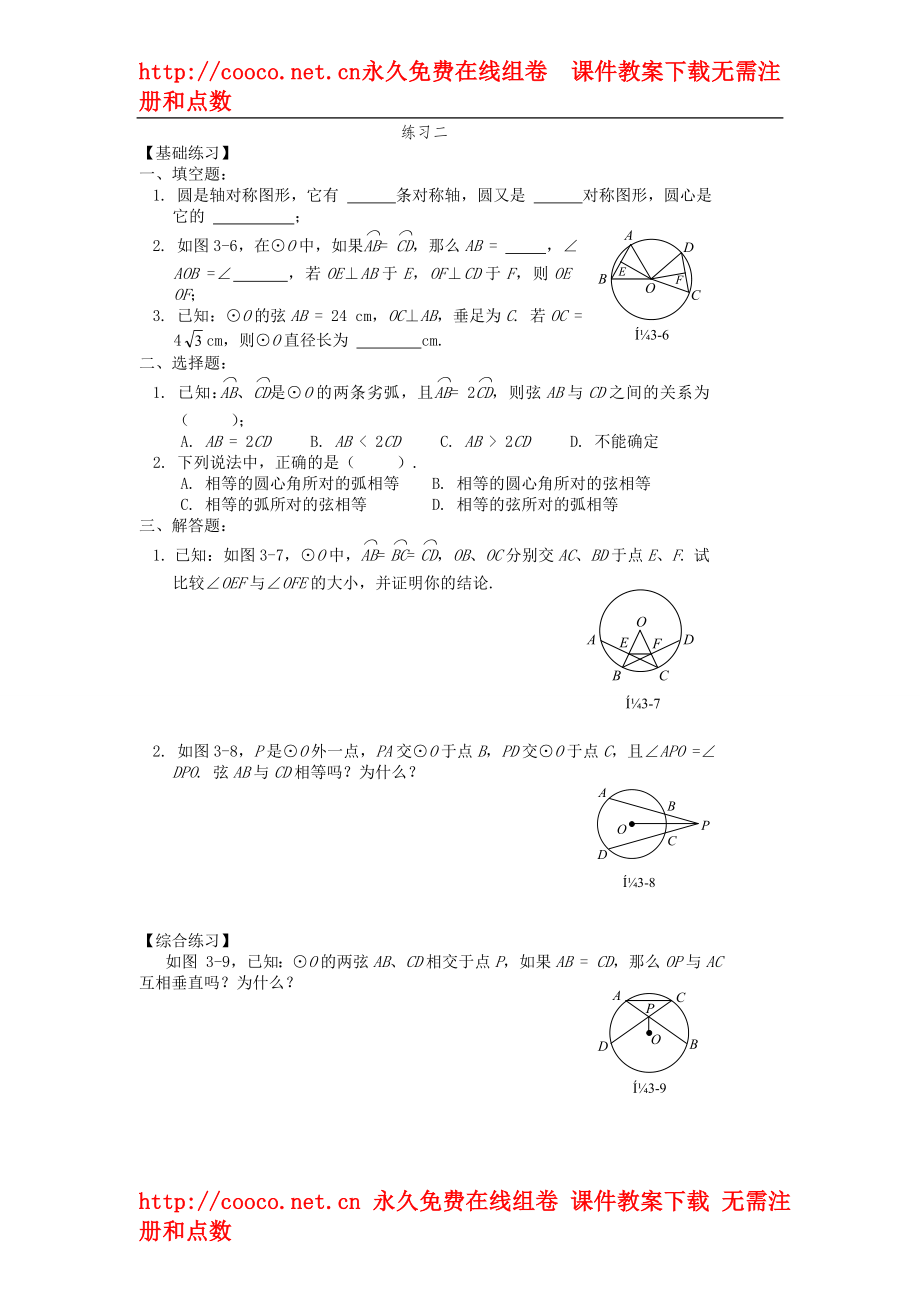 3.2圓的對(duì)稱性同步練習(xí)（北師大版九年級(jí)下） (3)doc--初中數(shù)學(xué)_第1頁(yè)