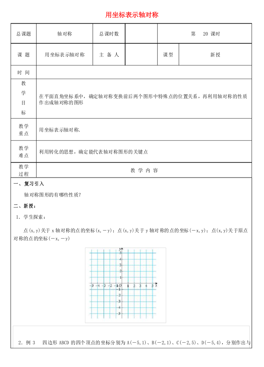 《用坐標(biāo)表示軸對(duì)稱》教案 2022年 (省一等獎(jiǎng))_第1頁(yè)