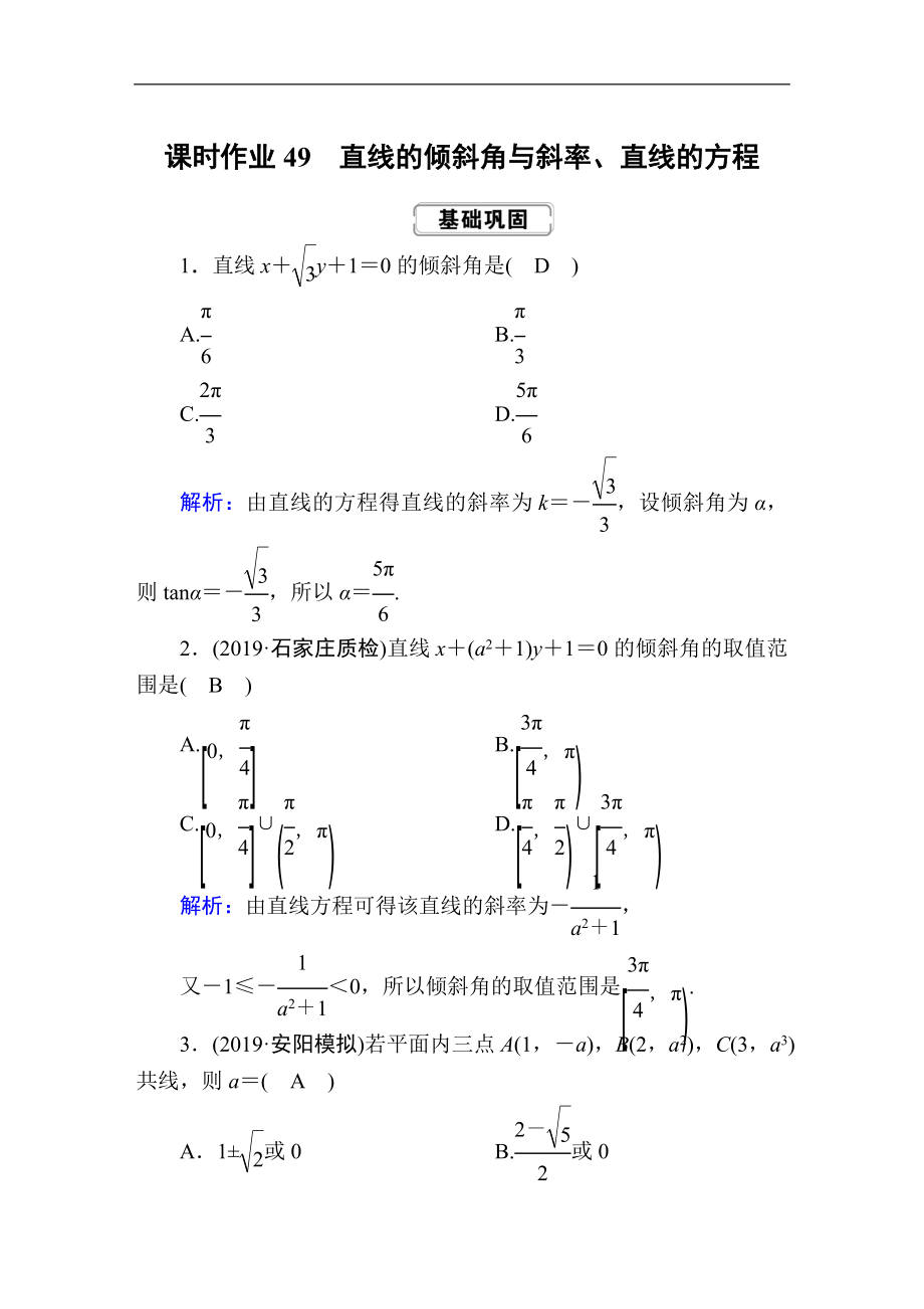 高考人教版數(shù)學(xué)理總復(fù)習(xí)練習(xí)：第八章 解析幾何 課時(shí)作業(yè)49 Word版含解析_第1頁(yè)