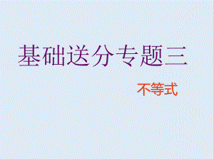 二輪復(fù)習(xí)數(shù)學(xué)通用版課件：第一部分 第一層級(jí) 基礎(chǔ)送分專題三 不等式