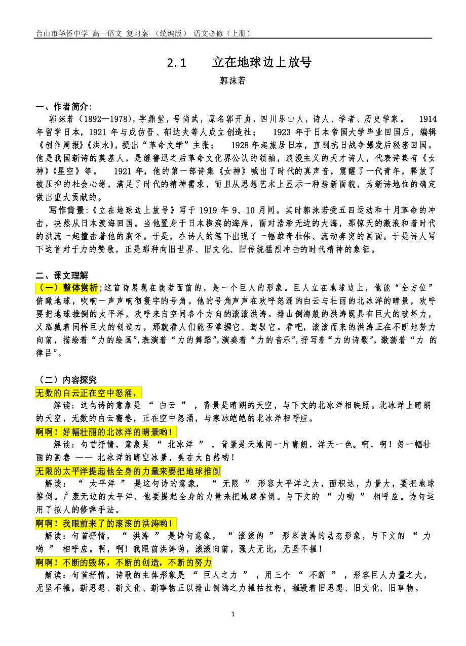 2-1《立在地球邊上放號》復習案-高一語文2020-2021學年上學期統(tǒng)編版語文必修上冊_第1頁