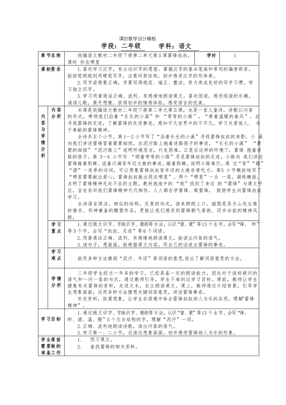 5《雷鋒叔叔,你在哪里》 語(yǔ)文二年級(jí)下冊(cè)_第1頁(yè)