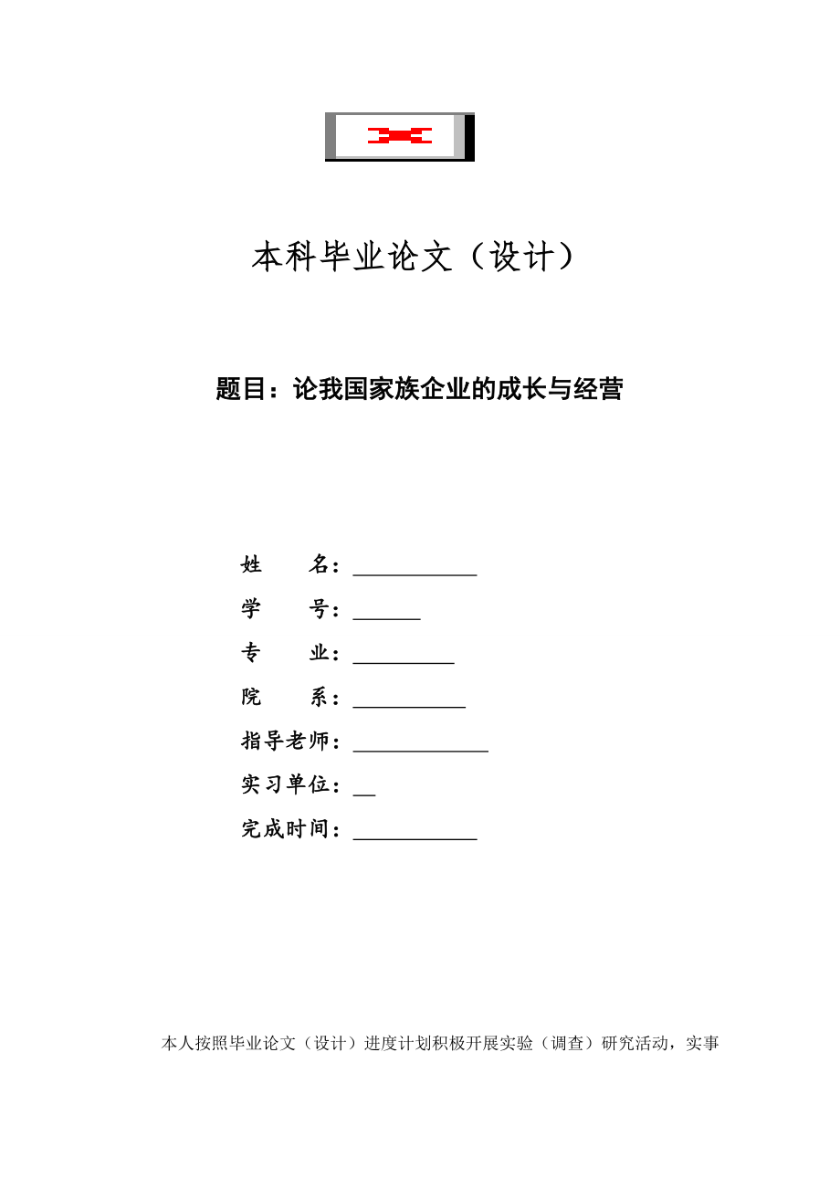 本科毕业论文设计论我国家族企业的成长与经营_第1页