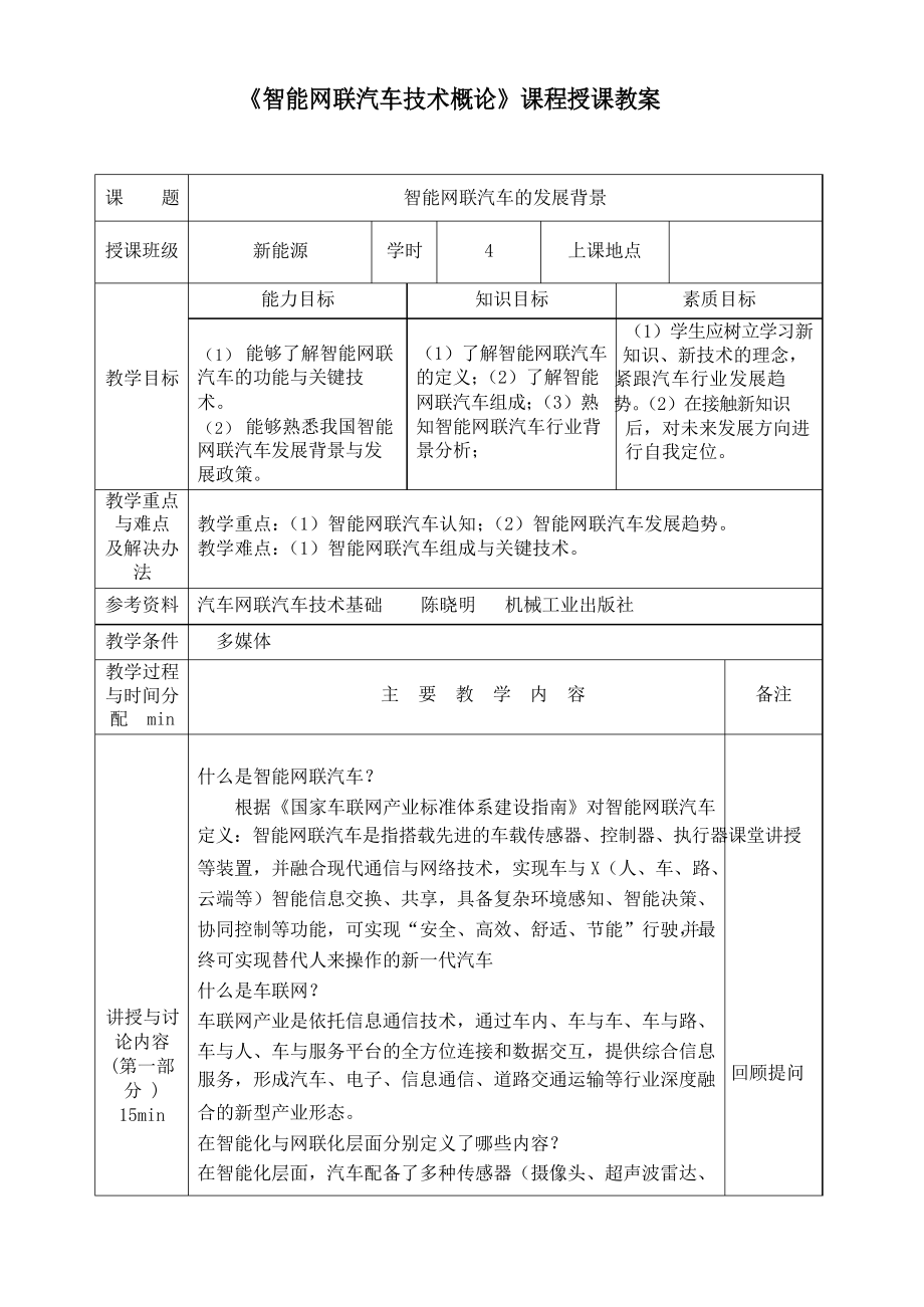 《智能网联汽车技术概论》课程授课教案_第1页