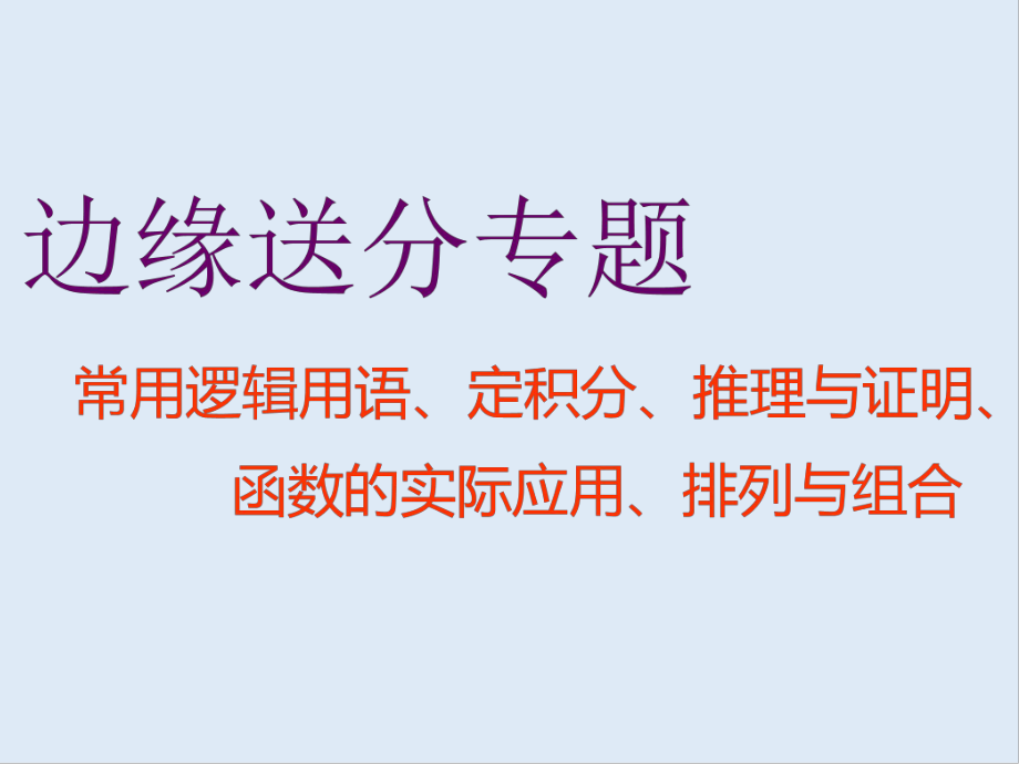 二輪復(fù)習(xí)數(shù)學(xué)通用版課件：第一部分 第一層級 邊緣送分專題 常用邏輯用語、定積分、推理與證明、函數(shù)的實際應(yīng)用、排列與組合_第1頁