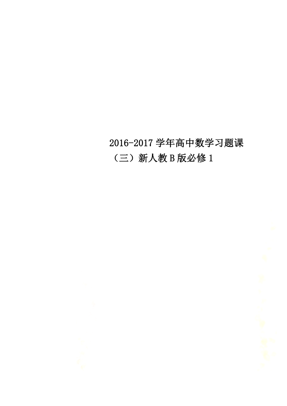 2021学年高中数学习题课（三）新人教B版必修1_第1页