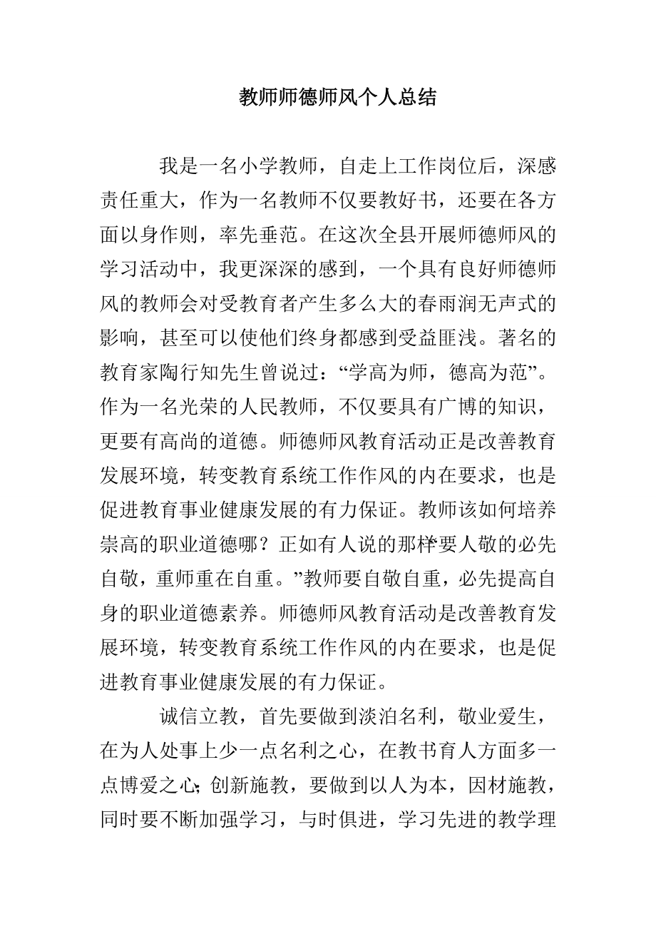 教师师德师风个人总结_第1页