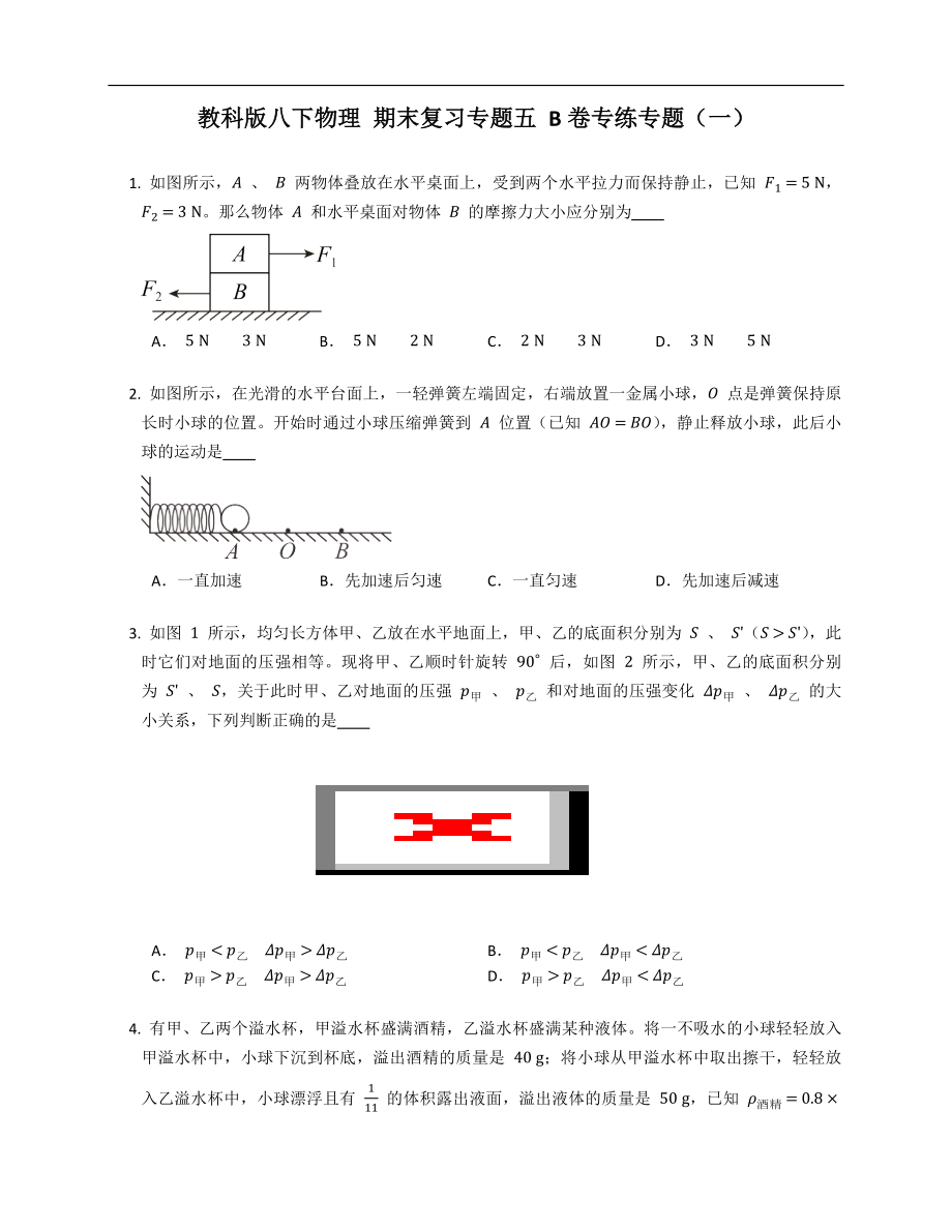 教科版八年级下学期物理 期末复习专题五 B卷专练专题（一）_第1页