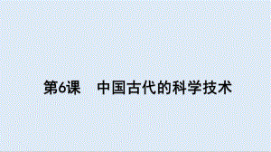 歷史岳麓版必修三課件：第6課 中國(guó)古代的科學(xué)技術(shù) 2