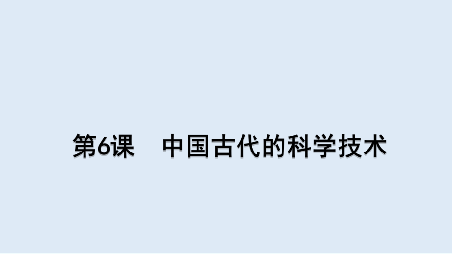 歷史岳麓版必修三課件：第6課 中國(guó)古代的科學(xué)技術(shù) 2_第1頁