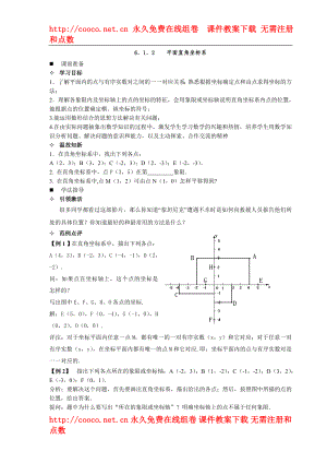 6.1 平面直角坐標(biāo)系 教案 (3)doc--初中數(shù)學(xué)