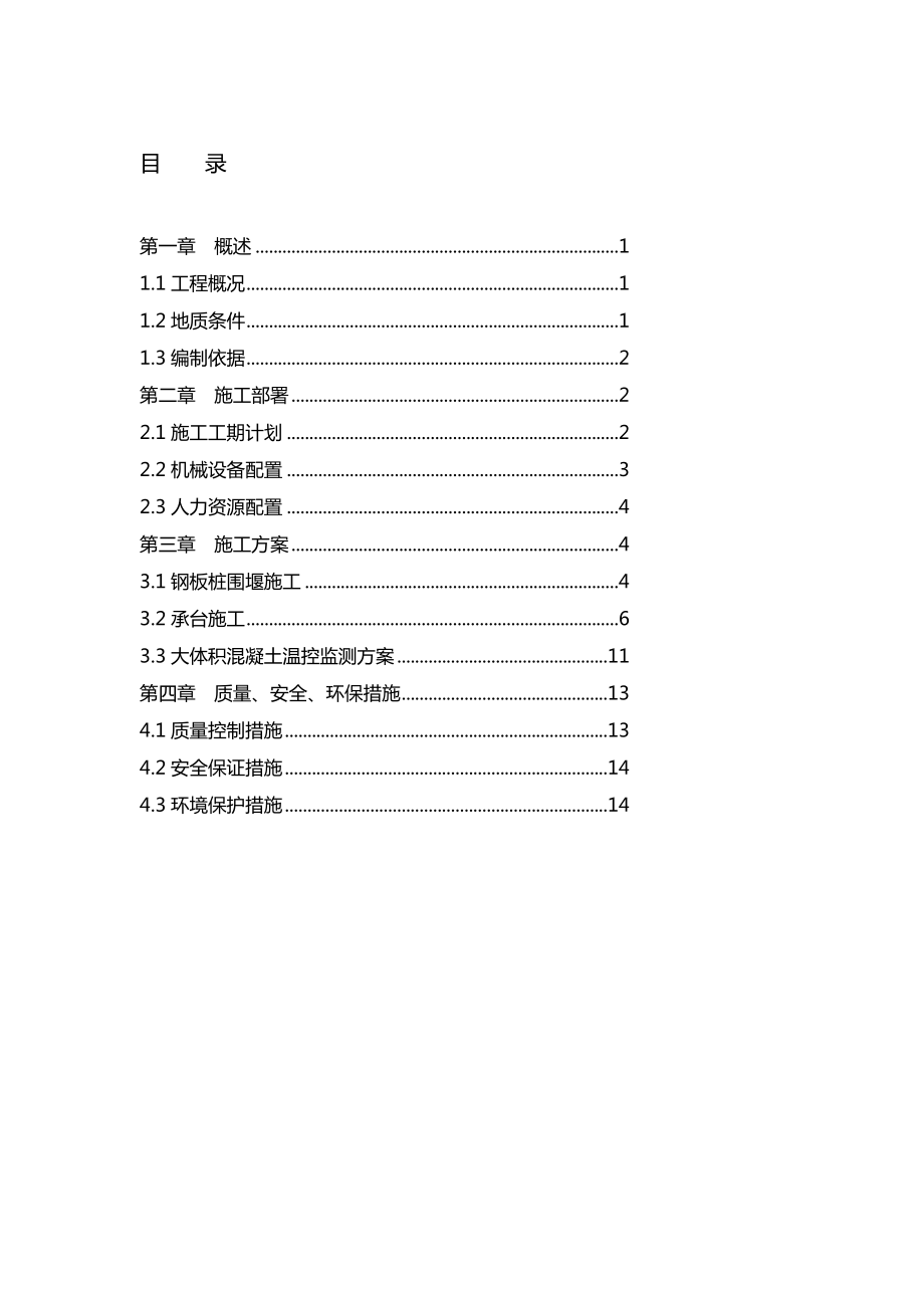 江苏地铁高铁两用特大桥承台施工方案群桩基础含图纸_第1页