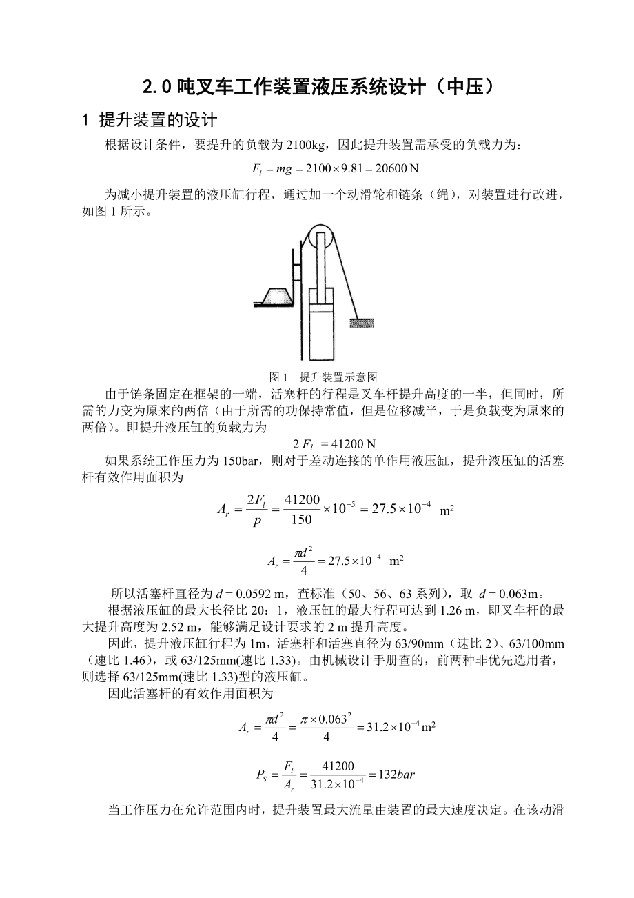 毕业论文2.0吨叉车工作装置液压系统设计说明书(中压)_第1页