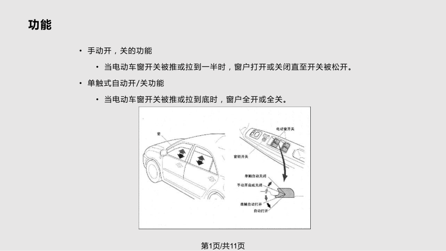 车身电器电动车窗系统_第1页