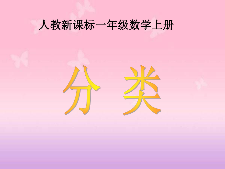 人教新課標(biāo)數(shù)學(xué)一年級上冊分類 7PPT課件_第1頁