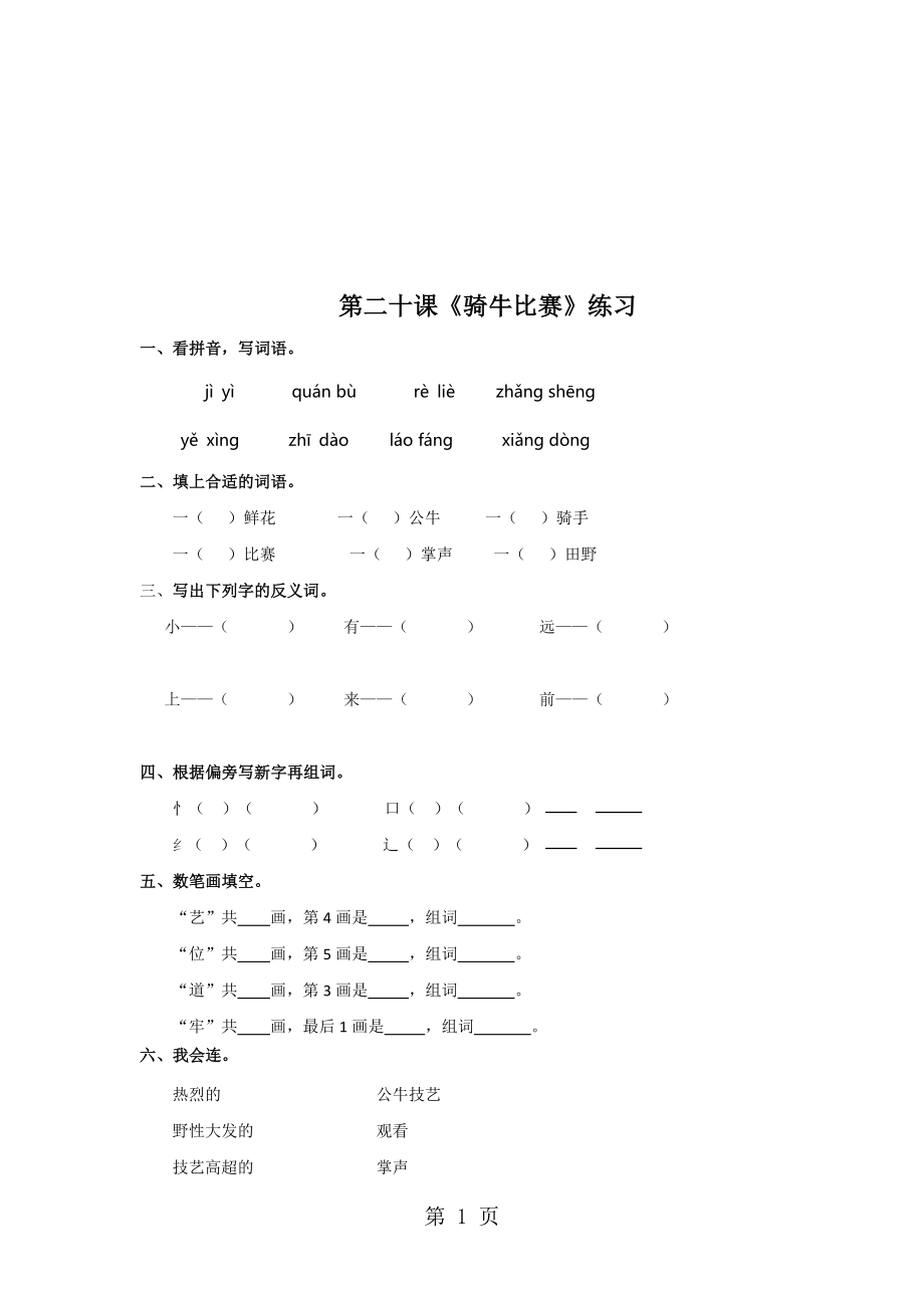 一年级下册语文同步练习第20课骑牛比赛苏教版_第1页