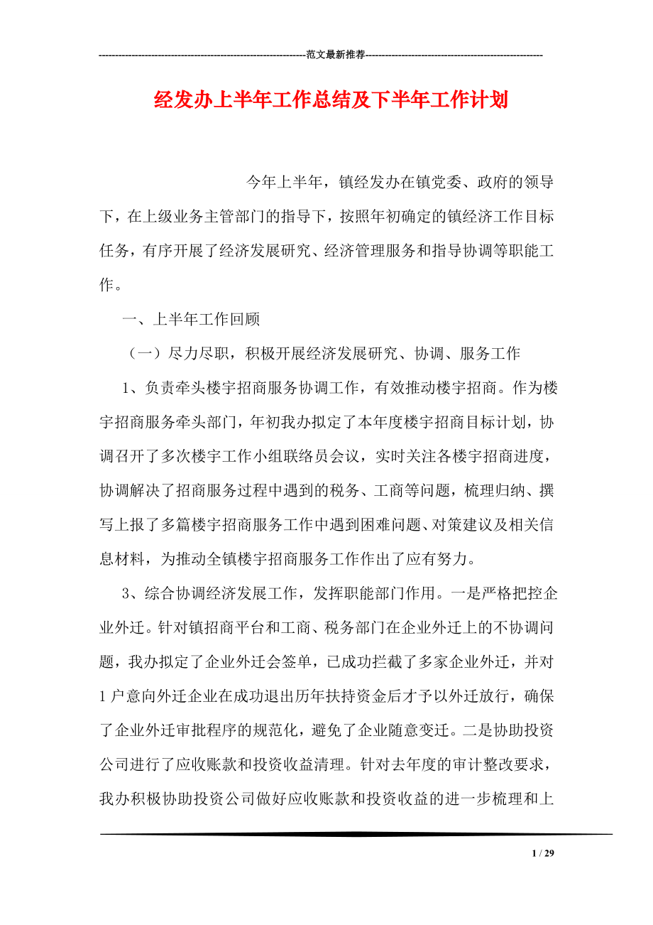 经发办上半年工作总结及下半年工作计划_第1页