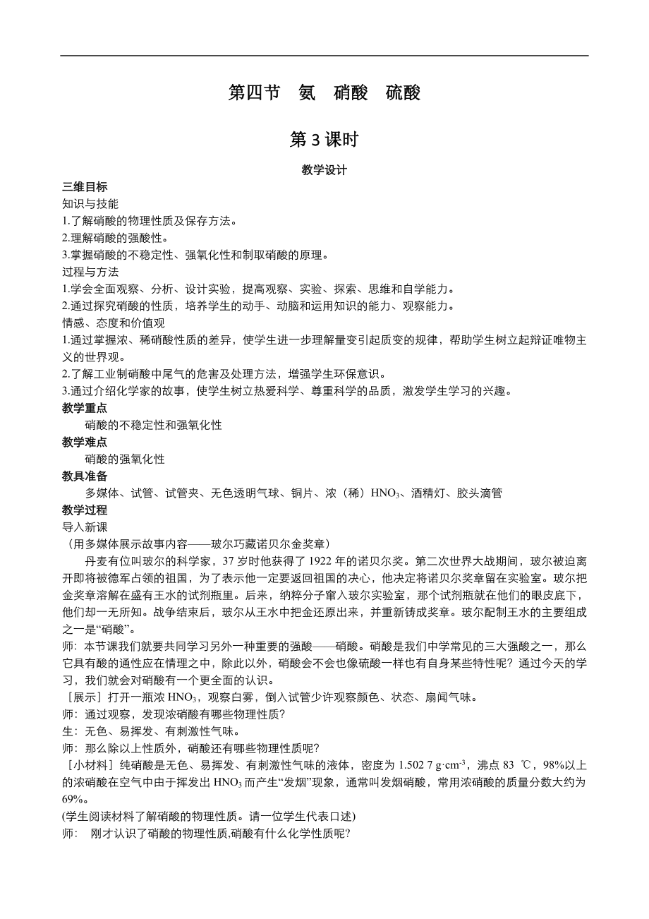 高中化學人教版必修1同步教案系列一： 第四章 第4節(jié) 氨、硝酸、硫酸3Word版_第1頁