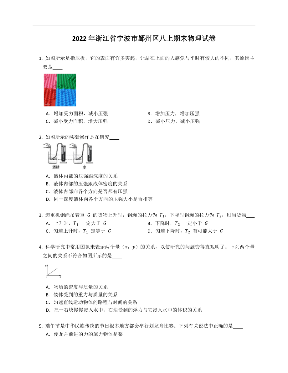 2022年浙江省寧波市鄞州區(qū)八年級上學期期末物理試卷_第1頁