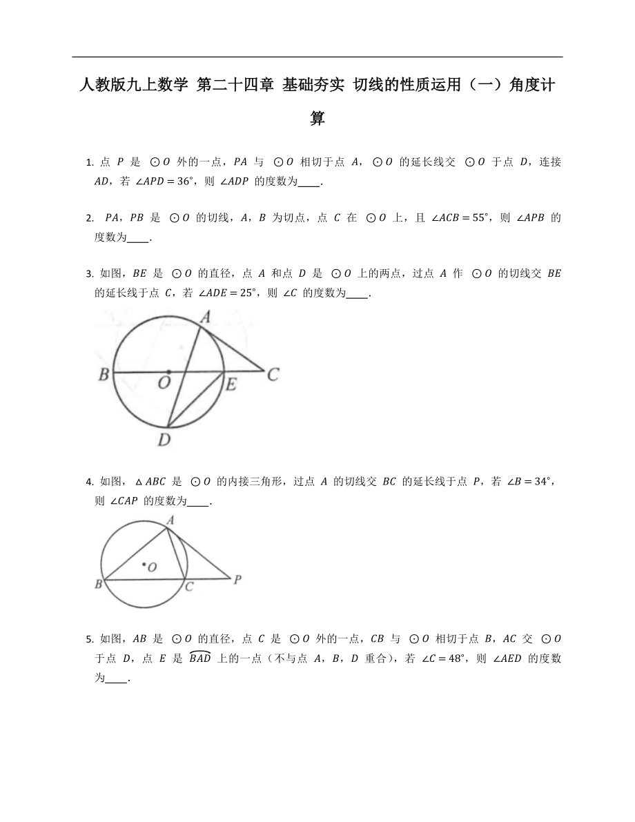 人教版九上數(shù)學(xué) 第二十四章 基礎(chǔ)夯實 切線的性質(zhì)運用（一）角度計算_第1頁