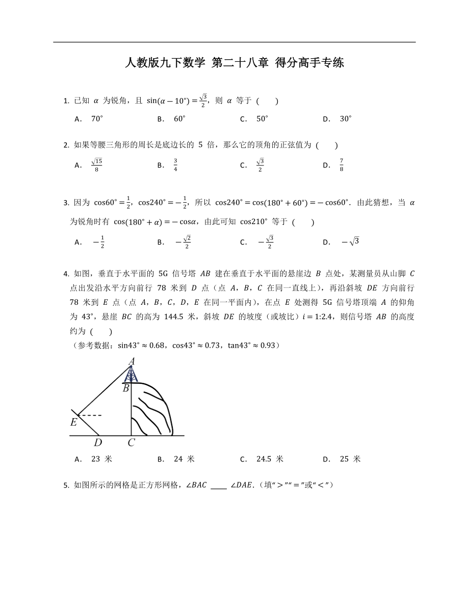 人教版九下數(shù)學(xué) 第二十八章 得分高手專練_第1頁(yè)