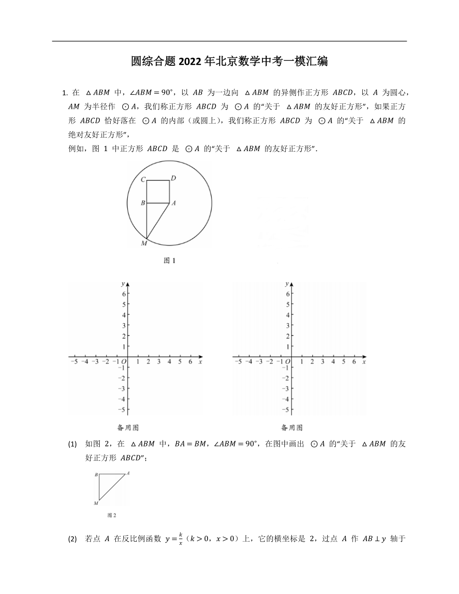 圆综合题2022年北京数学中考一模汇编_第1页