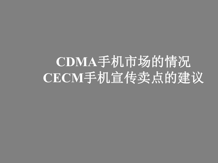 CDMA手机市场的情况CECM手机宣传卖点的建议_第1页