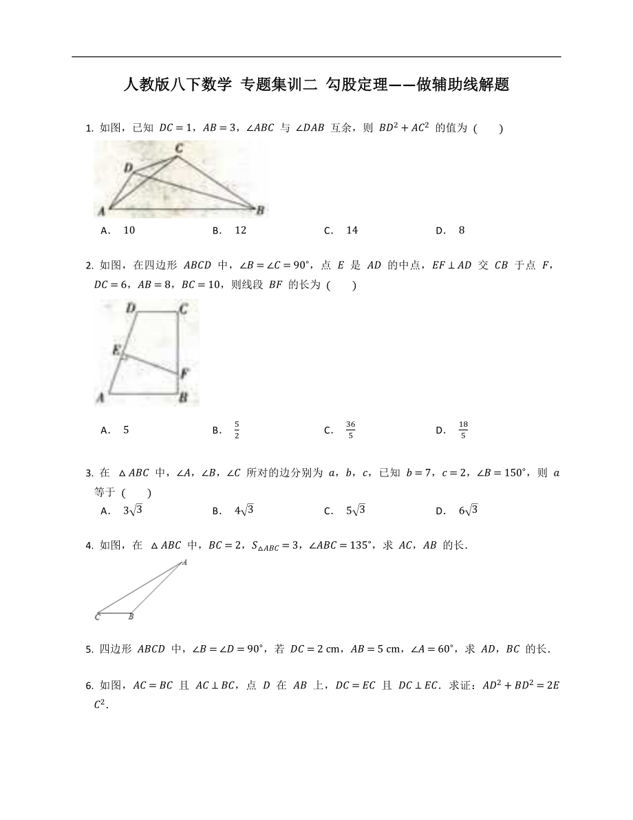 人教版八下數(shù)學(xué) 專題集訓(xùn)二 勾股定理——做輔助線解題_第1頁